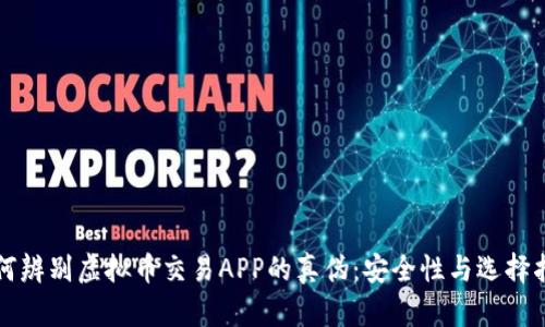 如何辨别虚拟币交易APP的真伪：安全性与选择指南