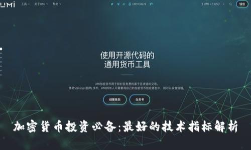 加密货币投资必备：最好的技术指标解析