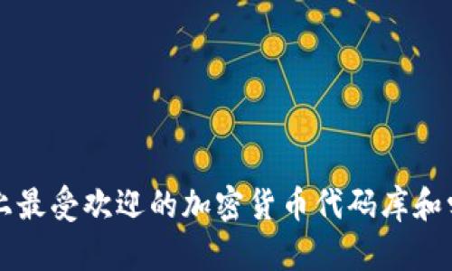 Github上最受欢迎的加密货币代码库和学习资源