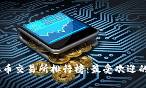 全球虚拟币交易所排行榜：最受欢迎的APP推荐