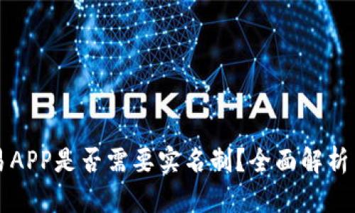 虚拟币交易APP是否需要实名制？全面解析与最新动态