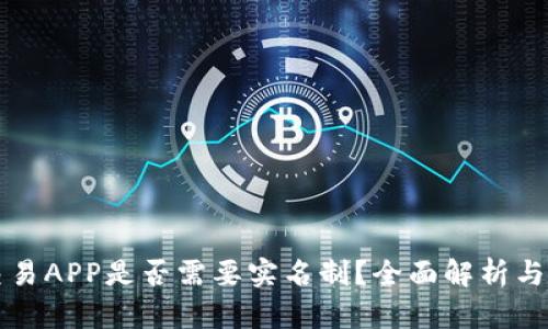 虚拟币交易APP是否需要实名制？全面解析与最新动态