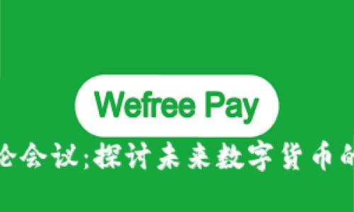加密货币讨论会议：探讨未来数字货币的机遇与挑战