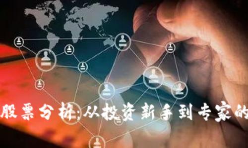 加密货币股票分析：从投资新手到专家的必备指南