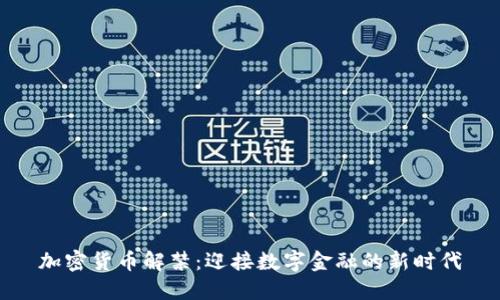 加密货币解禁：迎接数字金融的新时代