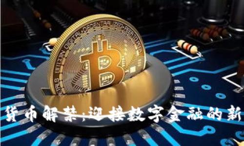 加密货币解禁：迎接数字金融的新时代