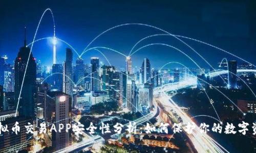 虚拟币交易APP安全性分析：如何保护你的数字资产