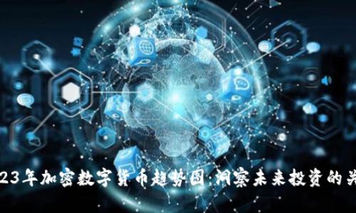 2023年加密数字货币趋势图：洞察未来投资的关键