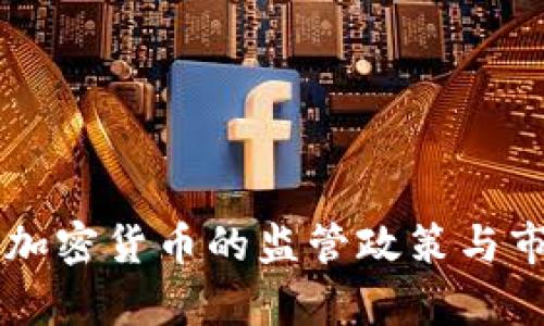 美国对虚拟加密货币的监管政策与市场影响分析