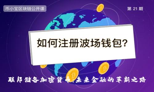 联邦储备加密货币：未来金融的革新之路