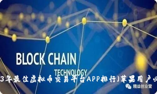 2023年最佳虚拟币交易平台APP排行（苹果用户必看）