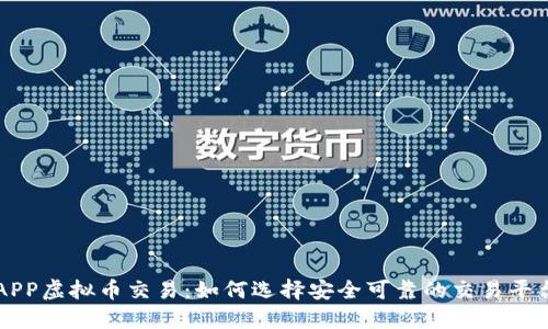APP虚拟币交易：如何选择安全可靠的交易平台