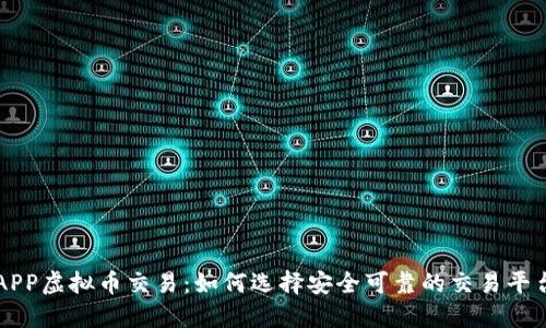 APP虚拟币交易：如何选择安全可靠的交易平台