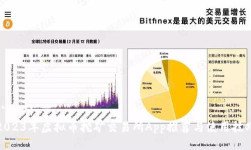 ```xml
2023年虚拟币挖矿交易所App推荐与使用技巧