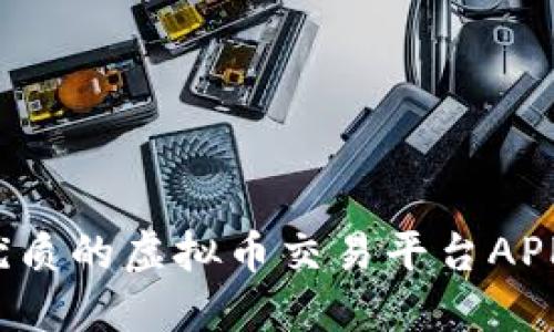 2023年最优质的虚拟币交易平台APP中文版推荐