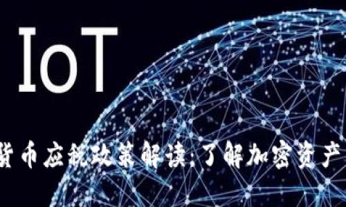 2023年加密货币应税政策解读：了解加密资产的税务合规性