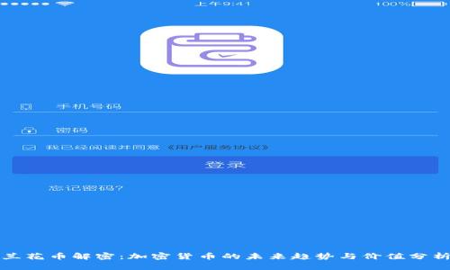 兰花币解密：加密货币的未来趋势与价值分析