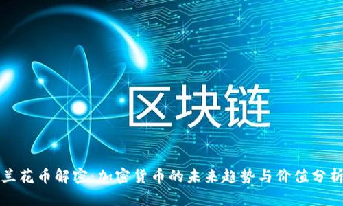 兰花币解密：加密货币的未来趋势与价值分析