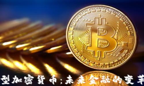
货币型加密货币：未来金融的变革之路