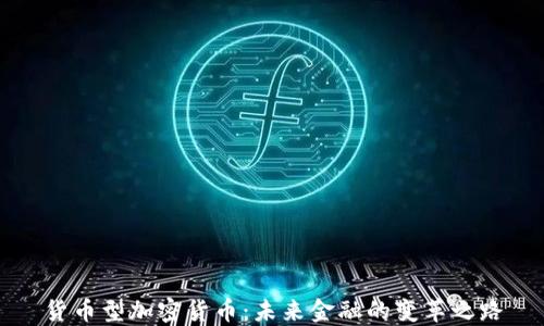 
货币型加密货币：未来金融的变革之路