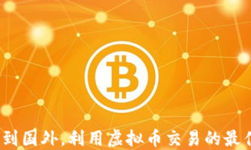 
国内翻墙到国外，利用虚拟币交易的最佳APP推荐
