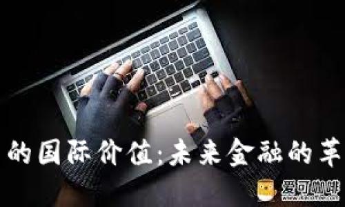 加密货币的国际价值：未来金融的革命性资产