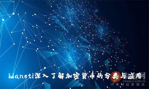 bianoti深入了解加密货币的分类与应用