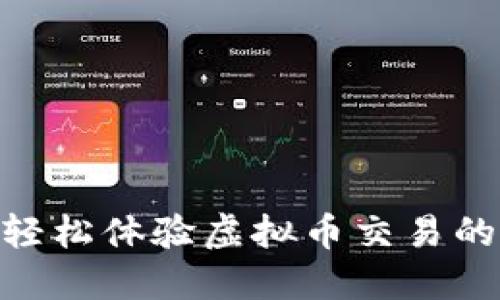 易平台：轻松体验虚拟币交易的手机APP