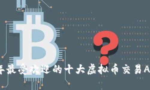 2023年最受欢迎的十大虚拟币交易APP推荐