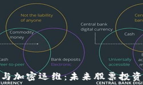   
数字货币与加密运维：未来股票投资的新机遇