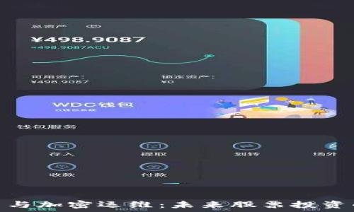   
数字货币与加密运维：未来股票投资的新机遇