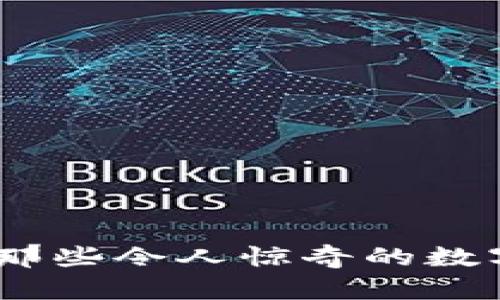 奇葩加密货币：那些令人惊奇的数字资产下载攻略