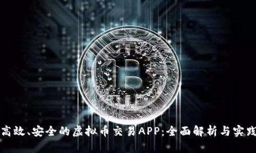 打造高效、安全的虚拟币交易APP：全面解析与实践指南