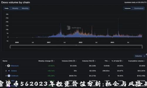 
加密货币562023年投资价值分析：机会与风险并存