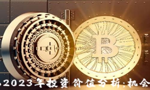 
加密货币562023年投资价值分析：机会与风险并存