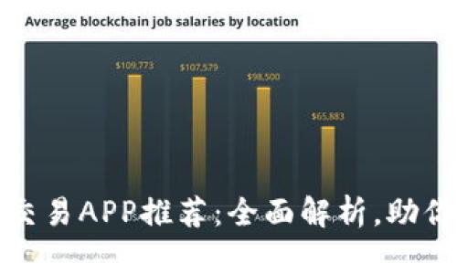 最佳虚拟币交易APP推荐：全面解析，助你投资更轻松