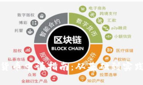 数字加密货币申请指南：从基础到实践的全解析