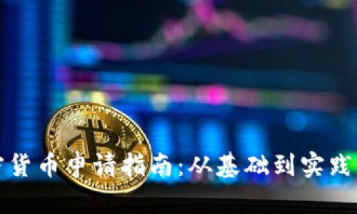 数字加密货币申请指南：从基础到实践的全解析