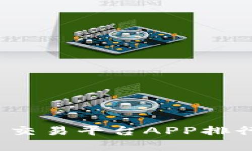 2023年度虚拟币交易平台APP排行榜及其特点分析