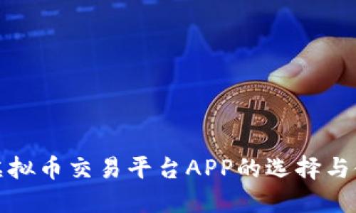 人民币虚拟币交易平台APP的选择与使用指南