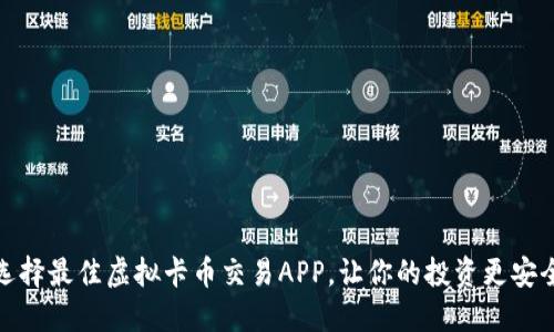 如何选择最佳虚拟卡币交易APP，让你的投资更安全高效