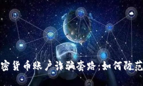 揭秘加密货币账户诈骗套路：如何防范与应对