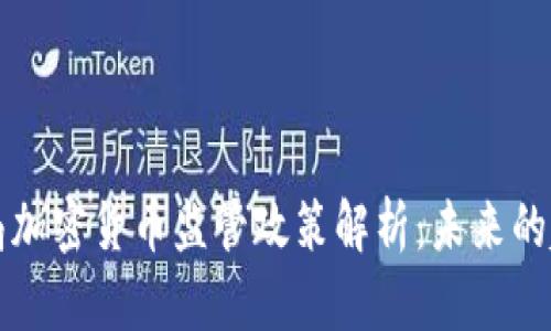 美国金融局加密货币监管政策解析：未来的趋势与挑战
