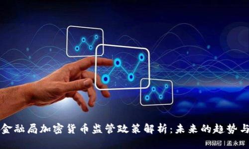 美国金融局加密货币监管政策解析：未来的趋势与挑战