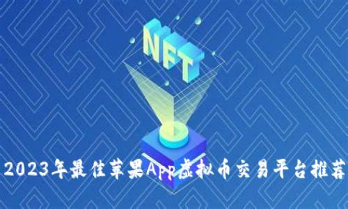 2023年最佳苹果App虚拟币交易平台推荐
