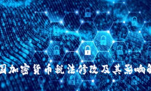 韩国加密货币税法修改及其影响解析
