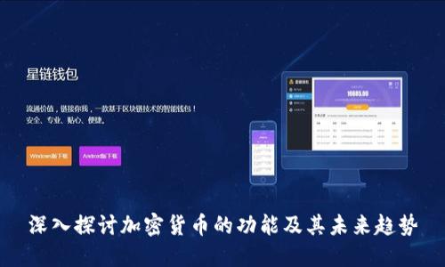 深入探讨加密货币的功能及其未来趋势