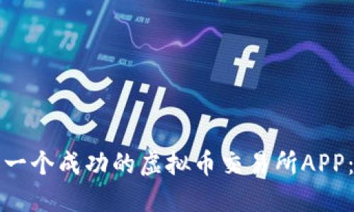 如何制作一个成功的虚拟币交易所APP：全面指南