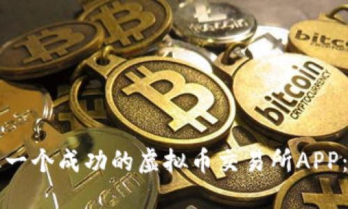 如何制作一个成功的虚拟币交易所APP：全面指南