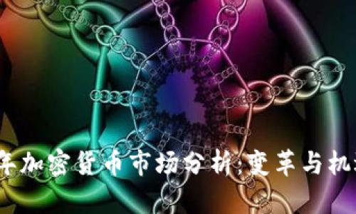 2019年加密货币市场分析：变革与机遇并存